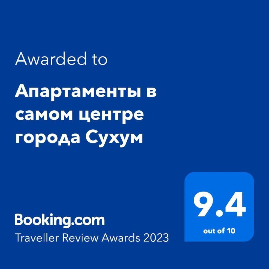 Апартаменты В Самом Центре Города Сухум ซุคุม ภายนอก รูปภาพ